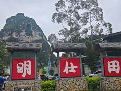 -明仕田园