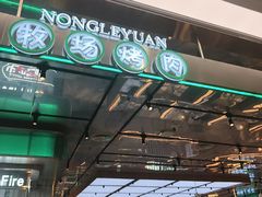 -农乐园炭火烤肉(繁花中心店)