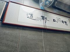 -泽成冰煮羊(非·遗三分店)