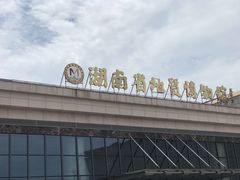 -湖南省地质博物馆