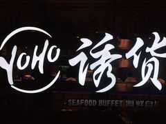 -诱货海鲜自助火锅(爱琴海购物公园东百店)
