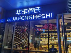 门面-华丰贺氏(营迹店)