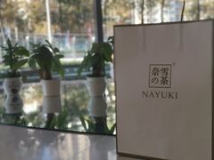 -奈雪的茶(凯德新都心店)