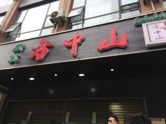 门面-方中山胡辣汤(西安高新区店)