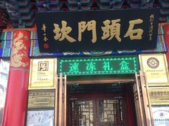 -石头门坎