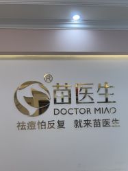 -苗医生专业祛痘·皮肤管理