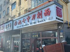 -任记七中刀削面(总店)