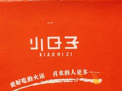-小日子火锅(古槐街店)