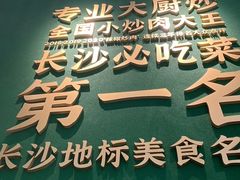 -费大厨辣椒炒肉(通州万达店)