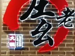 -庄老幺火锅(娄山关路店)