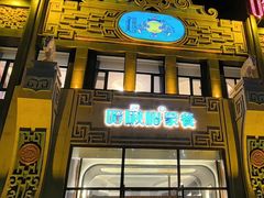 -哈啾嗨·新概念蒙餐(红星新城店)