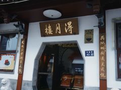 -得月楼·省级非遗·传统苏帮菜(观前店)