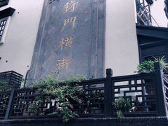 -葑门横街