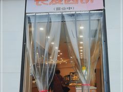 门面-长发西饼(临顿路店)