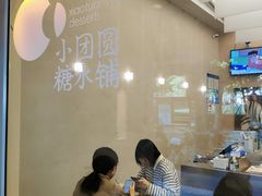 -小团圆糖水铺(襄阳南路店)