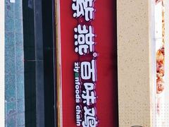 门面-紫燕百味鸡(元华店)