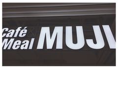 门面-无印良品餐堂 MUJI Diner(成都太古里店)