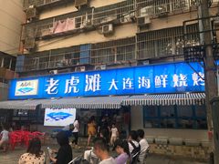 门面-老虎滩大连海鲜烧烤(建邺云锦路总店)