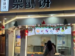 -栗酥饼(南长街店)