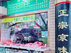-白魁老号饭庄(交道口店)