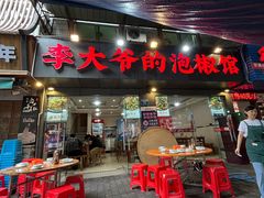 -李大爷的泡椒馆(冉家坝店)