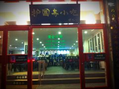 门面-聚德华天护国寺小吃(甜水园店)