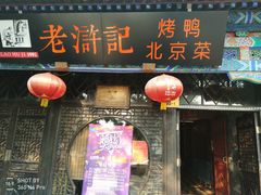 门面-老浒记烤鸭-北京菜(琉璃厂店)