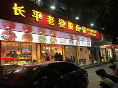 门面-长平老姿娘夜粥(平东一街店)