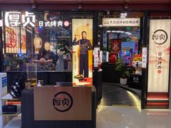 -厚贞日式烤肉(浦东汇智店)