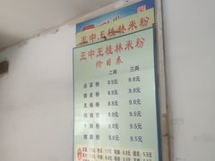 -王中王正宗桂林米粉(福建路店)
