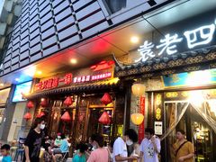 门面-重庆袁老四火锅(武进万达店)