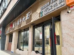 -兰州马子禄牛肉面(文景公园店)