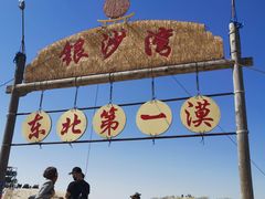 -库伦旗银沙湾旅游景区