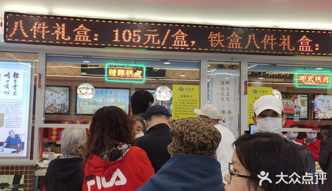 桂顺斋（和平路总店）