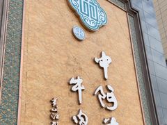 -中阿兰牛肉面(悦海新天地店)