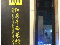 -红房子西菜馆(淮海中路店)