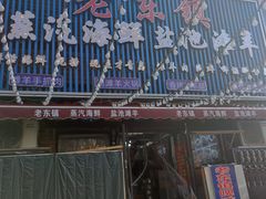 -老东镇啤酒屋海鲜加工·蒸汽海鲜·海鲜烧烤(台东店)