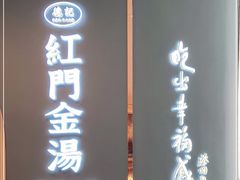 门面-红门金汤·港式火锅(英皇集团中心店)