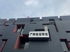 -广东省博物馆