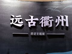 -衢州市博物馆