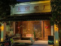 -喜洲吧·江畔老船厂·庭院餐厅(喜临院店)