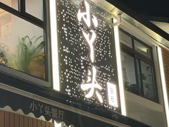 -小丫头餐厅·江浙菜·烧烤(灵隐店)