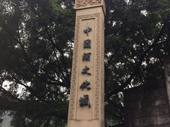-中国酒文化城