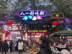 -八一好吃街·高品美食广场