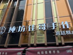 -纯坊佳哥手作(江汉路店)