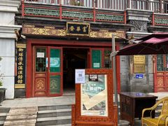门面-富华斋饽饽铺·宫廷糕点·伴手礼(护国新天地店)
