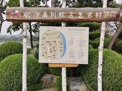 -熙古里艺术村