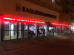 -保路达大师美车(天泰路店)