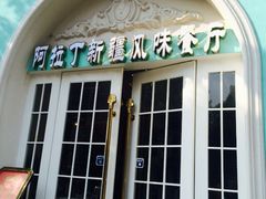 iphone_upload_pic-阿拉丁新疆风味餐厅·清真(罗廊巷店)