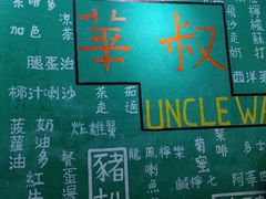 -華叔茶記